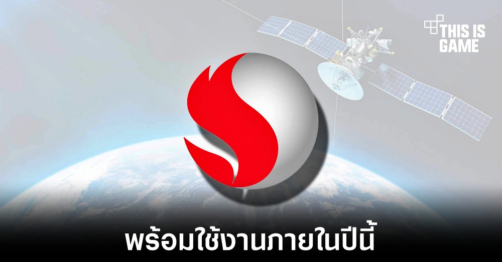 Qualcomm เปิดตัว Snapdragon Satellite อย่างเป็นทางการ 1 Qualcomm เปิดตัว Snapdragon Satellite อย่างเป็นทางการ