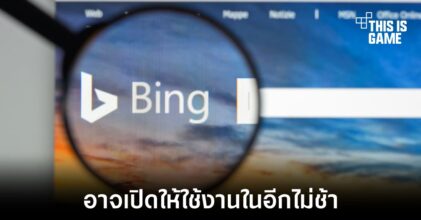 Microsoft อาจนำ ChatGPT มาใช้งานกับ Bing ในอีกไม่ช้า