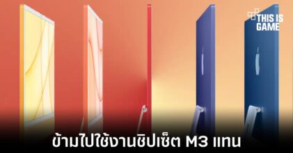 Apple อาจเลือกใช้งานชิปเซ็ต M3 กับ iMac รุ่นใหม่