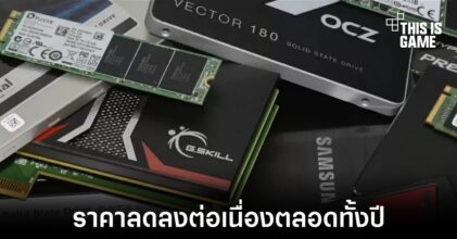 ราคาของ SSD ลดลงไปถึง 30 เปอร์เซ็นต์นับตั้งแต่เดือนมกราคม 2023