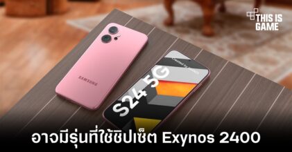 Samsung Galaxy S24 อาจมาพร้อมกับตัวเลือกรุ่นที่ใช้งานชิปเซ็ต Exynos 2400