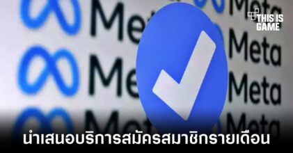 เปิดตัวบริการสมัครสมาชิกรายเดือน Meta Verified