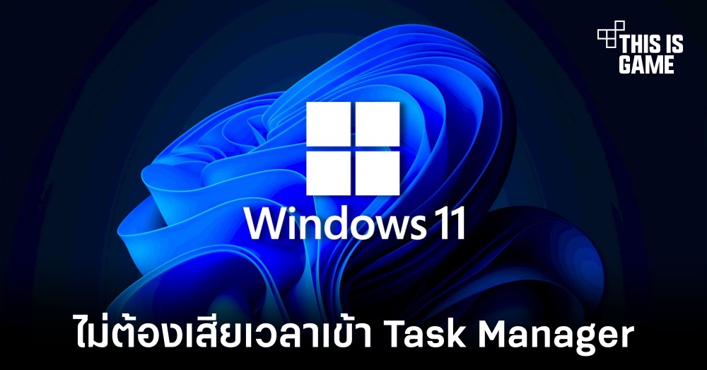 Windows 11 อัปเดตใหม่อาจย้าย End Task ออกมาจาก Task Manager 1 Windows 11 อัปเดตใหม่อาจย้าย End Task ออกมาจาก Task Manager