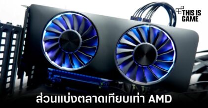 Intel มีส่วนแบ่งตลาดการ์ดจอเทียบเท่ากับ AMD แล้ว