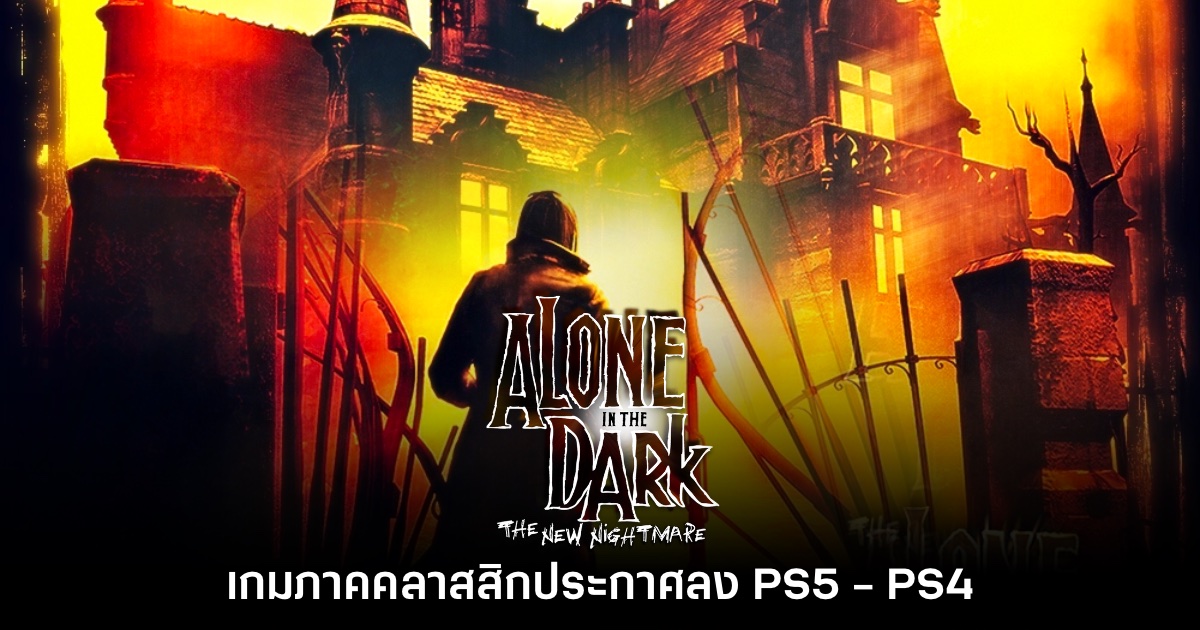 Alone in the Dark: The New Nightmare ประกาศลง PS5