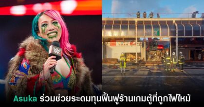นักมวยปล้ำ WWE 'Asuka' ร่วมช่วยระดมทุนซ่อมแซมร้านอาร์เคดที่ถูกไฟไหม้