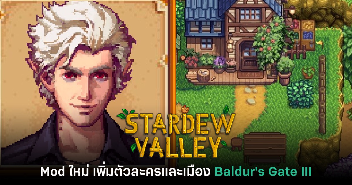 Mod ใหม่ Stardew Valley เพิ่มตัวละคร Baldur's Gate เข้ามาในเกม 1 Mod ใหม่ Stardew Valley เพิ่มตัวละคร Baldur's Gate เข้ามาในเกม