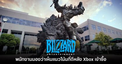 พนักงาน Blizzard มองว่าเริ่มเห็นแนวโน้มที่ดีหลังการเข้าซื้อโดย Xbox