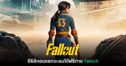 ซีรีส์ Fallout ตอนแรกจะฉายให้ชมฟรีทาง Twitch ด้วย