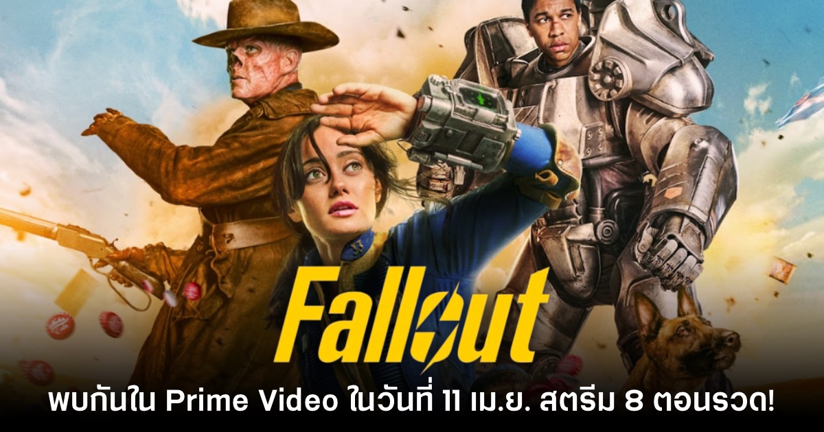 Fallout ภารกิจฝ่าแดนฝุ่นมฤตยู เตรียมเข้าฉาย 11 เมษายนนี้ 1 Fallout ภารกิจฝ่าแดนฝุ่นมฤตยู เตรียมเข้าฉาย 11 เมษายนนี้