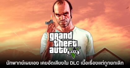 นักพากย์ Trevor ใน GTA V เผย เคยอัดเสียงใน DLC เนื้อเรื่องแต่ถูกยกเลิก
