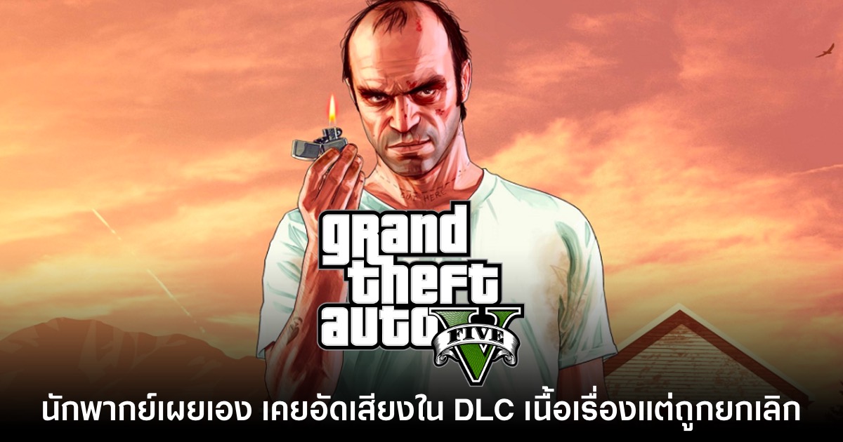 นักพากย์ Trevor ใน GTA V เผย เคยอัดเสียงใน DLC เนื้อเรื่องแต่ถูกยกเลิก