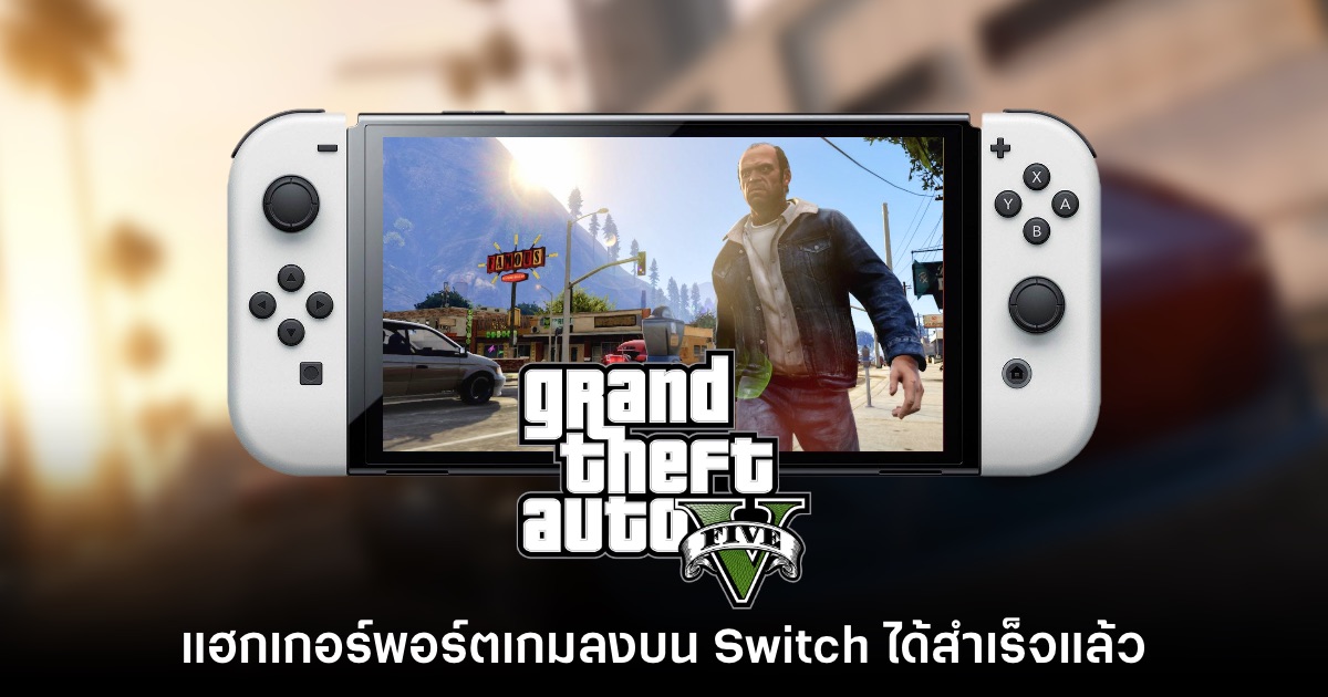 แฮกเกอร์สามารถพอร์ต GTA V ลงสู่ Nintendo Switch ได้สำเร็จ 1 แฮกเกอร์สามารถพอร์ต GTA V ลงสู่ Nintendo Switch ได้สำเร็จ