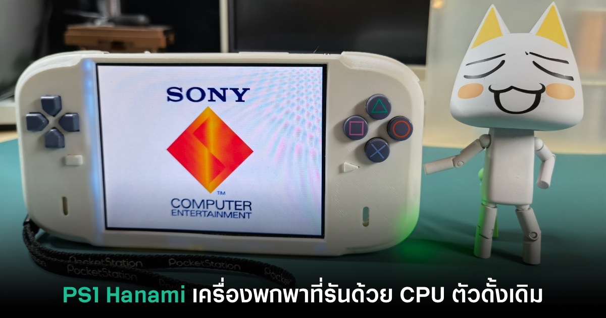 ผู้เล่นประดิษฐ์เครื่อง PS1 Hanami ไซส์จิ๋วที่รันด้วย CPU จริง