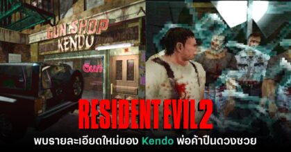 พบรายละเอียดใหม่ของ Kendo พ่อค้าปืนดวงซวยในเกม RE2