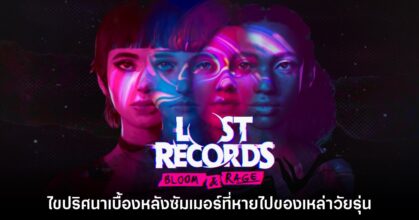 เปิดตัว Lost Records: Bloom & Rage เกมใหม่จากผู้สร้าง Life is Strange