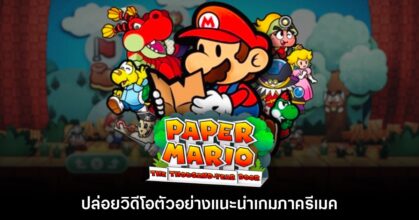 Paper Mario The Thousand Year Door ภาครีเมคปล่อยตัวอย่างแนะนำเกม