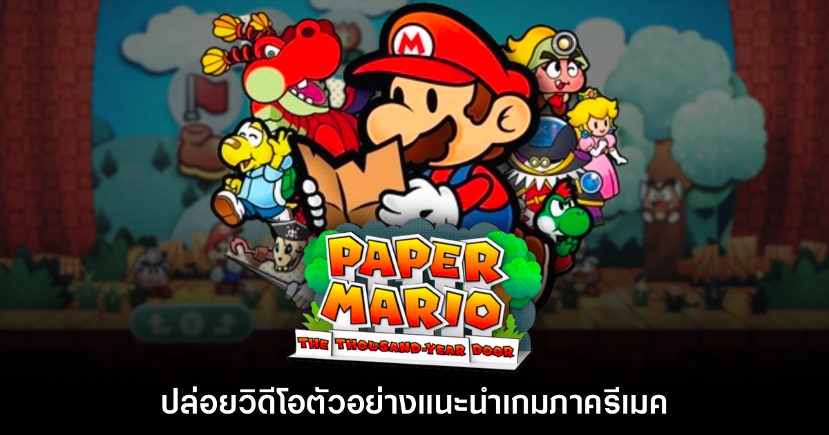 Paper Mario The Thousand Year Door ภาครีเมคปล่อยตัวอย่างแนะนำเกม 1 Paper Mario The Thousand Year Door ภาครีเมคปล่อยตัวอย่างแนะนำเกม
