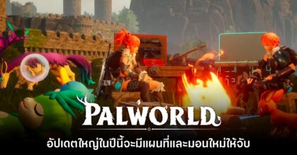 Palworld จะเพิ่มฉากใหม่และมอนสเตอร์ในอัปเดตใหญ่ปีนี้