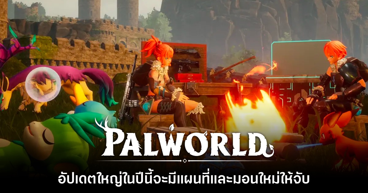 Palworld จะเพิ่มฉากใหม่และมอนสเตอร์ในอัปเดตใหญ่ปีนี้ 1 Palworld จะเพิ่มฉากใหม่และมอนสเตอร์ในอัปเดตใหญ่ปีนี้