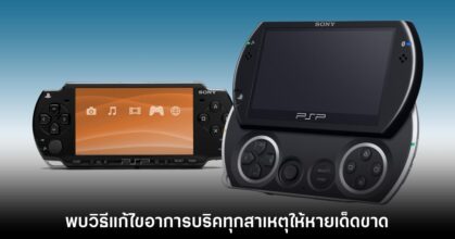 ผู้เล่นค้นพบวิธีที่สามารถแก้ไขอาการ PSP บริคได้ทุกสาเหตุ