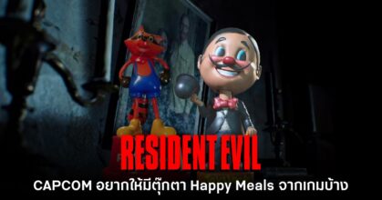 CAPCOM อยากให้มีของเล่น Happy Meals จาก Resident Evil บ้าง