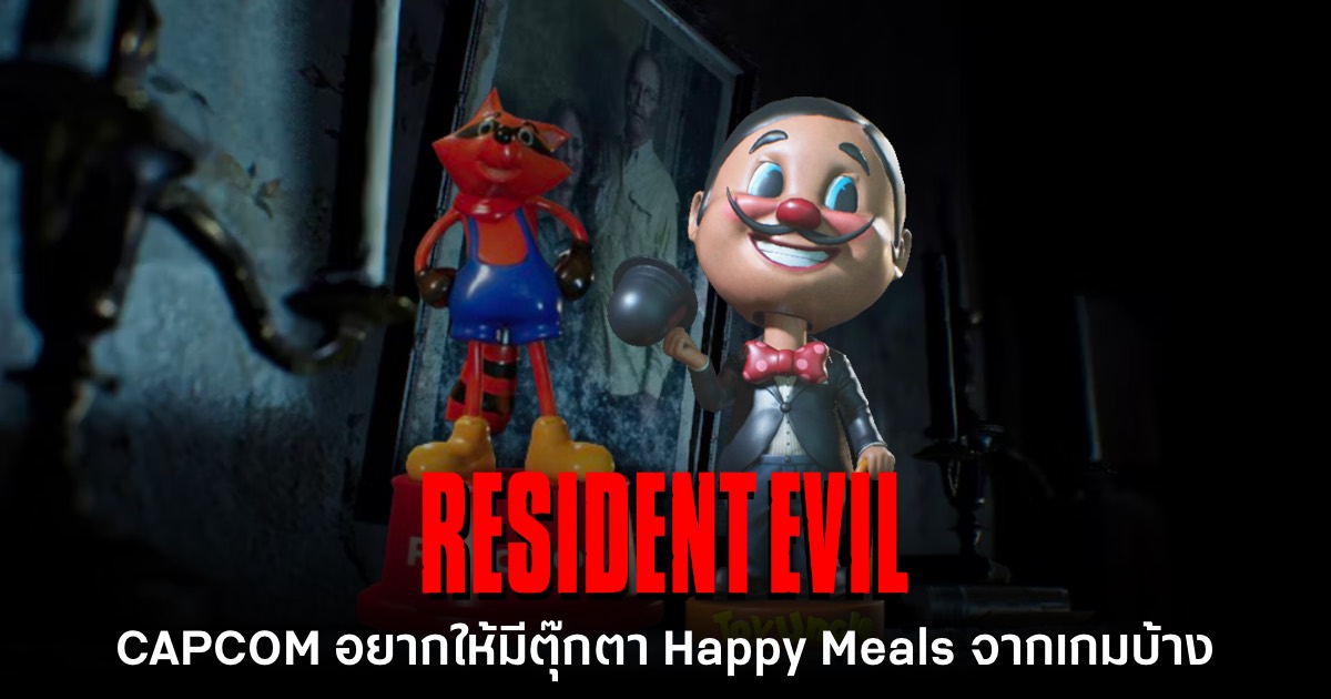 CAPCOM อยากให้มีของเล่น Happy Meals จาก Resident Evil บ้าง 1 CAPCOM อยากให้มีของเล่น Happy Meals จาก Resident Evil บ้าง