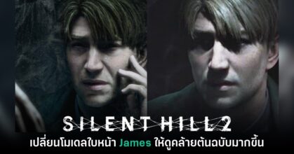 ผู้เล่นพบ Silent Hill 2 ภาครีเมคมีการเปลี่ยนโมเดลใบหน้าตัวเอก