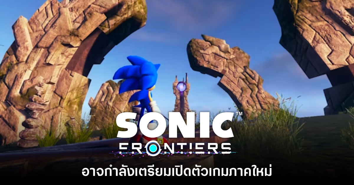 SEGA อาจกำลังเตรียมเปิดตัวเกม Sonic Frontiers ภาคใหม่ 1 SEGA อาจกำลังเตรียมเปิดตัวเกม Sonic Frontiers ภาคใหม่