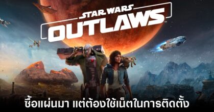 Star Wars Outlaws เวอร์ชันคอนโซลต้องต่อเน็ตตอนติดตั้งด้วย