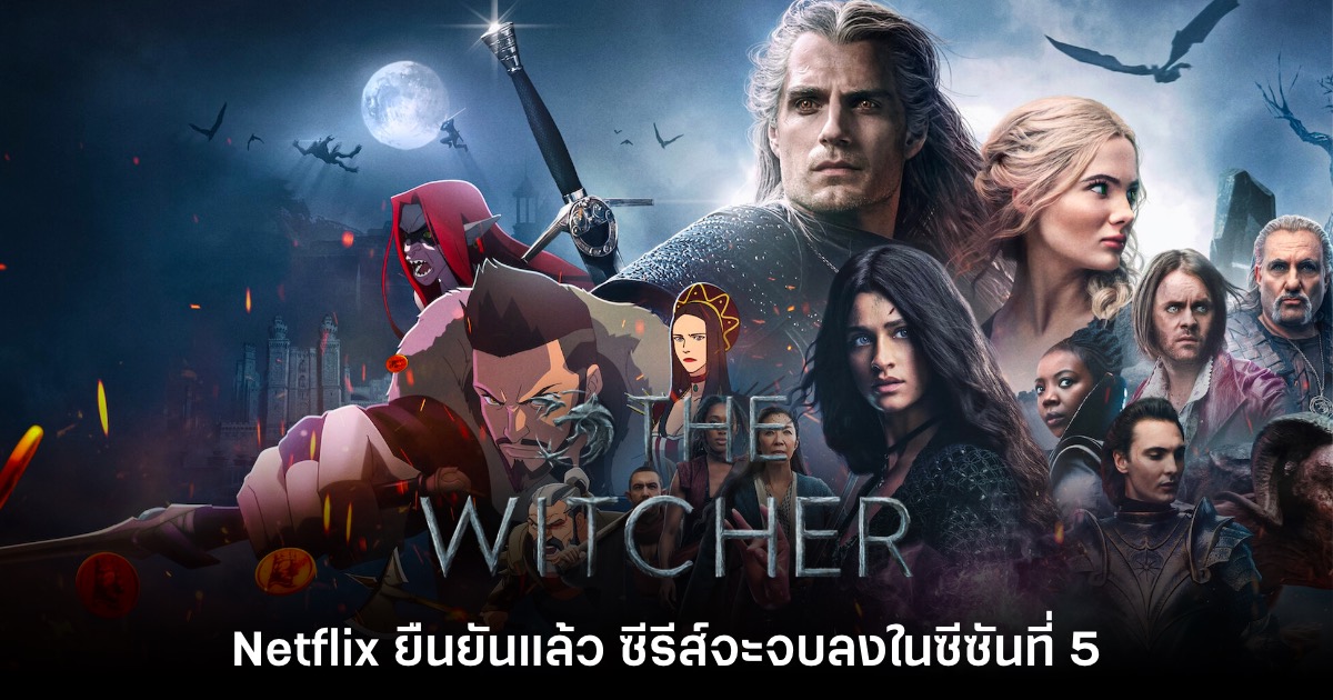 Netflix ยืนยันแล้ว ซีรีส์ The Witcher จะจบลงที่ซีซัน 5