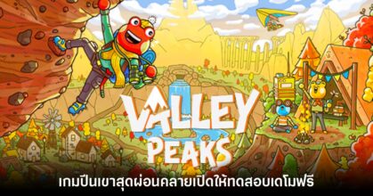 Valley Peaks เกมปีนเขาสุดผ่อนคลายเปิดให้ทดสอบเดโมฟรี