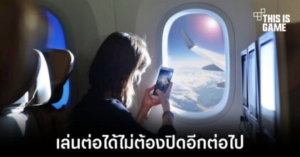 สหภาพยุโรปมีมติให้ผู้โดยสารเครื่องบินไม่ต้องเปิดใช้ Airplane Mode อีกต่อไป