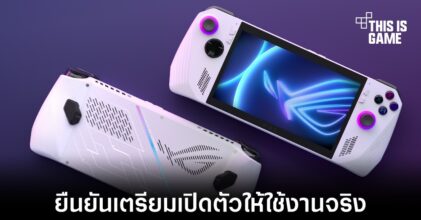 ASUS ยืนยันเครื่องเล่นเกมพกพา ROG Ally มีอยู่จริงไม่ใช่เรื่องโกหก