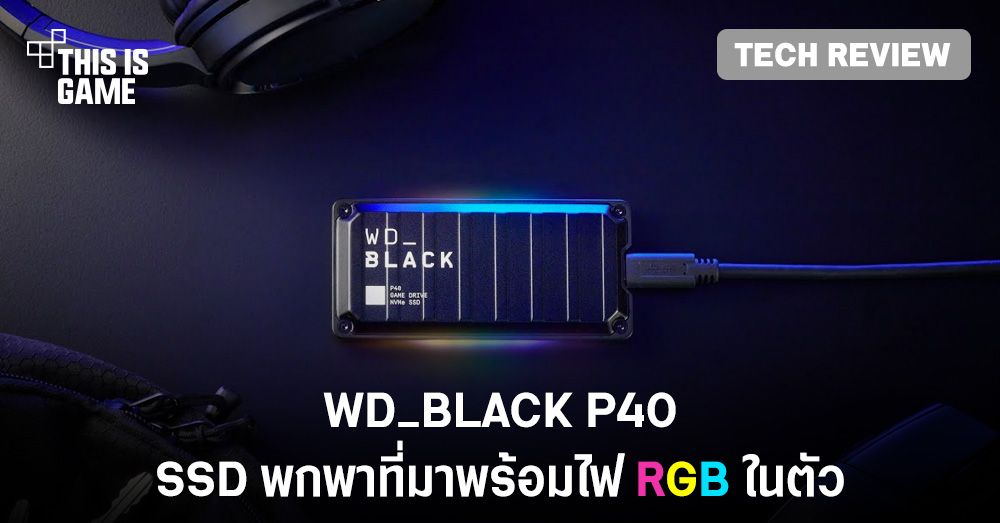 [รีวิว] WD_BLACK P40 SSD พกพาที่มาพร้อมไฟ RGB ในตัว