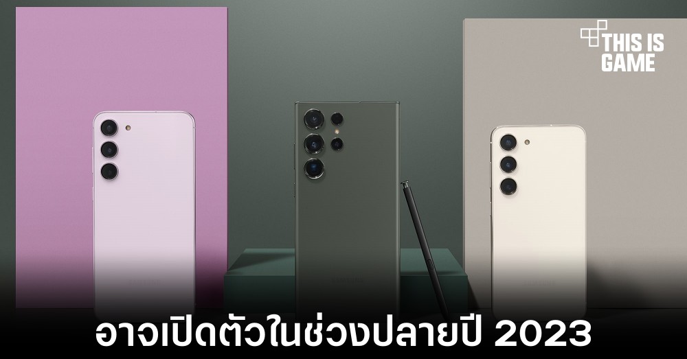 Samsung อาจเปิดตัว Galaxy S23 FE ภายในช่วงสิ้นปีนี้ 1 Samsung อาจเปิดตัว Galaxy S23 FE ภายในช่วงสิ้นปีนี้