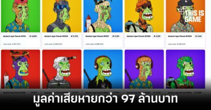 ผู้อยู่เบื้องหลัง Mutant Ape Planet NFT โกงเงินผู้ใช้งานกว่า 97 ล้านบาท