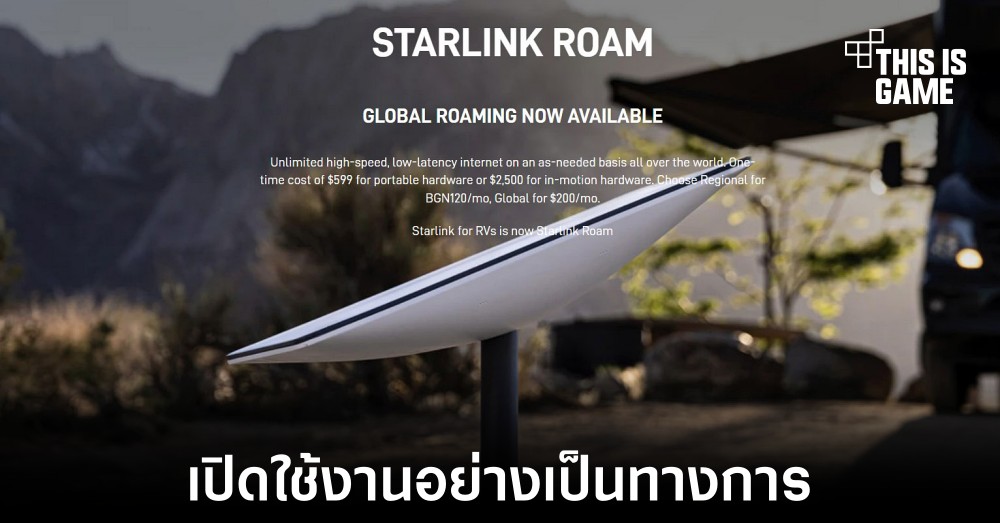 SpaceX เปิดตัวบริการ Starlink Roam อย่างเป็นทางการ 1 SpaceX เปิดตัวบริการ Starlink Roam อย่างเป็นทางการ