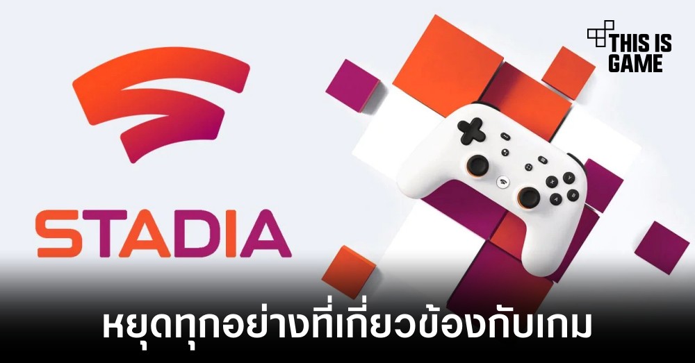 Google หยุดให้ความช่วยเหลือที่เกี่ยวข้องกับบริการคลาวด์เกมมิ่ง
