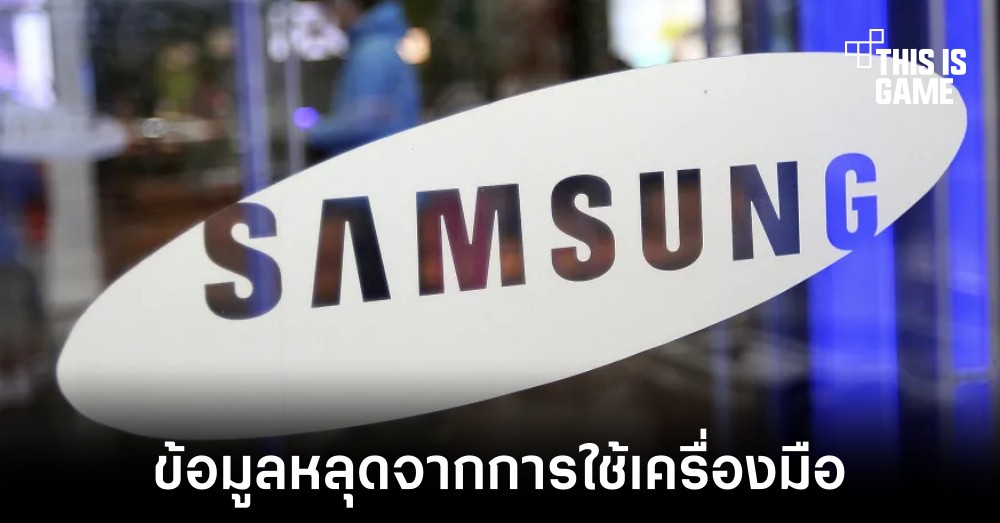 พนักงาน Samsung ทำข้อมูลภายในหลุดหลังใช้งาน ChatGPT 1 พนักงาน Samsung ทำข้อมูลภายในหลุดหลังใช้งาน ChatGPT