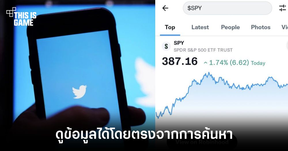 Twitter เพิ่มฟีเจอร์ดูข้อมูลตลาดหุ้นและคริปโตผ่านในช่องค้นหา 1 Twitter เพิ่มฟีเจอร์ดูข้อมูลตลาดหุ้นและคริปโตผ่านในช่องค้นหา