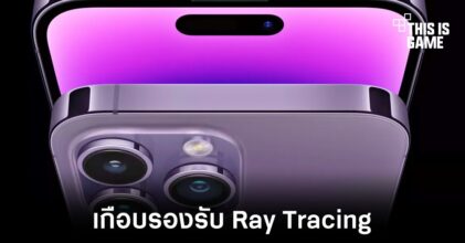 iPhone 14 Pro เกือบรองรับการใช้งานเทคโนโลยี Ray Tracing