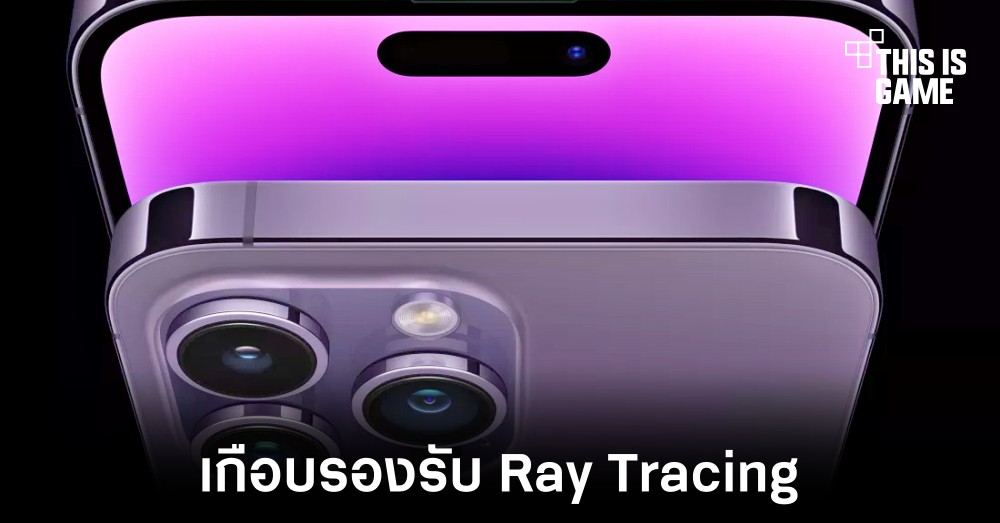iPhone 14 Pro เกือบรองรับการใช้งานเทคโนโลยี Ray Tracing