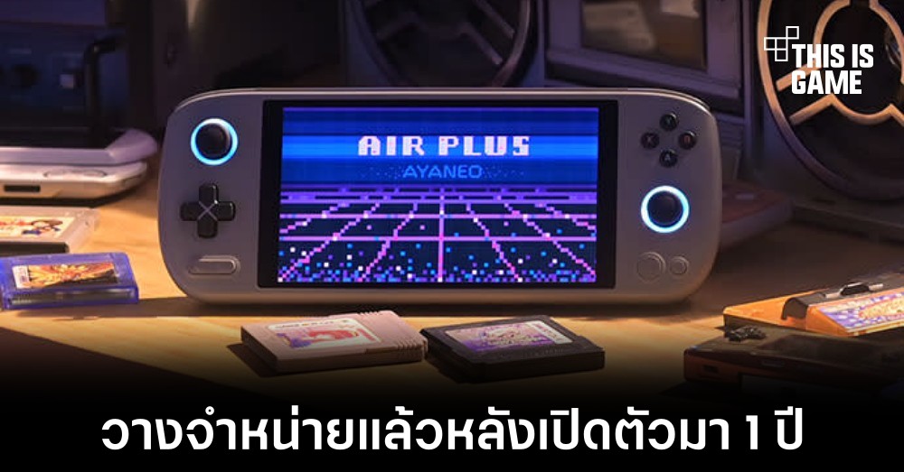 AYA NEO เปิดวางจำหน่ายเครื่องเล่นเกม AIR Plus แล้วหลังเปิดตัวมา 1 ปี 1 AYA NEO เปิดวางจำหน่ายเครื่องเล่นเกม AIR Plus แล้วหลังเปิดตัวมา 1 ปี
