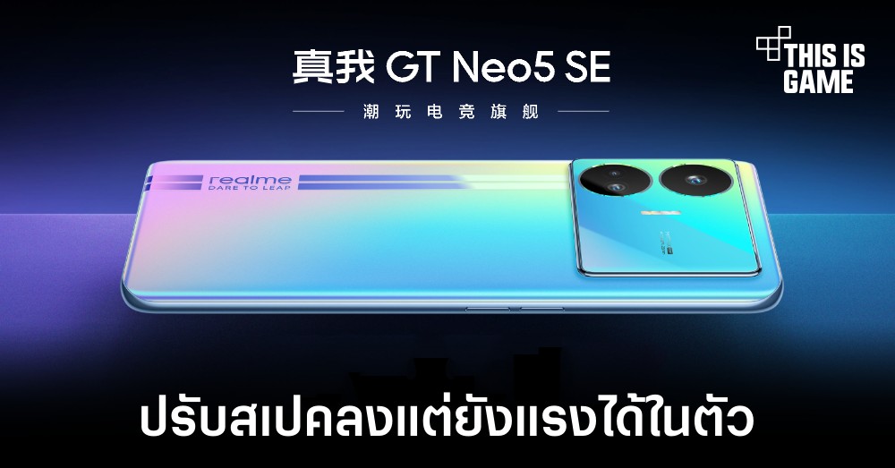 เปิดตัว realme GT Neo 5 SE มาพร้อม Snapdragon 7+ Gen 2 รองรับการแสดงผล 144Hz 1 เปิดตัว realme GT Neo 5 SE มาพร้อม Snapdragon 7+ Gen 2 รองรับการแสดงผล 144Hz