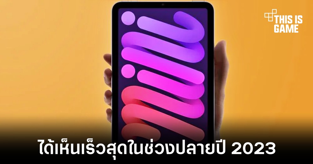 iPad mini รุ่นใหม่อาจเปิดตัวในช่วงปลายปี 2023 หรือต้นปี 2024