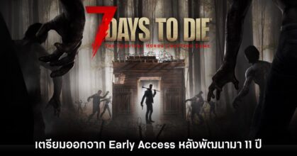 7 Days to Die จะออกจาก Early Access ช่วงกลางปีนี้