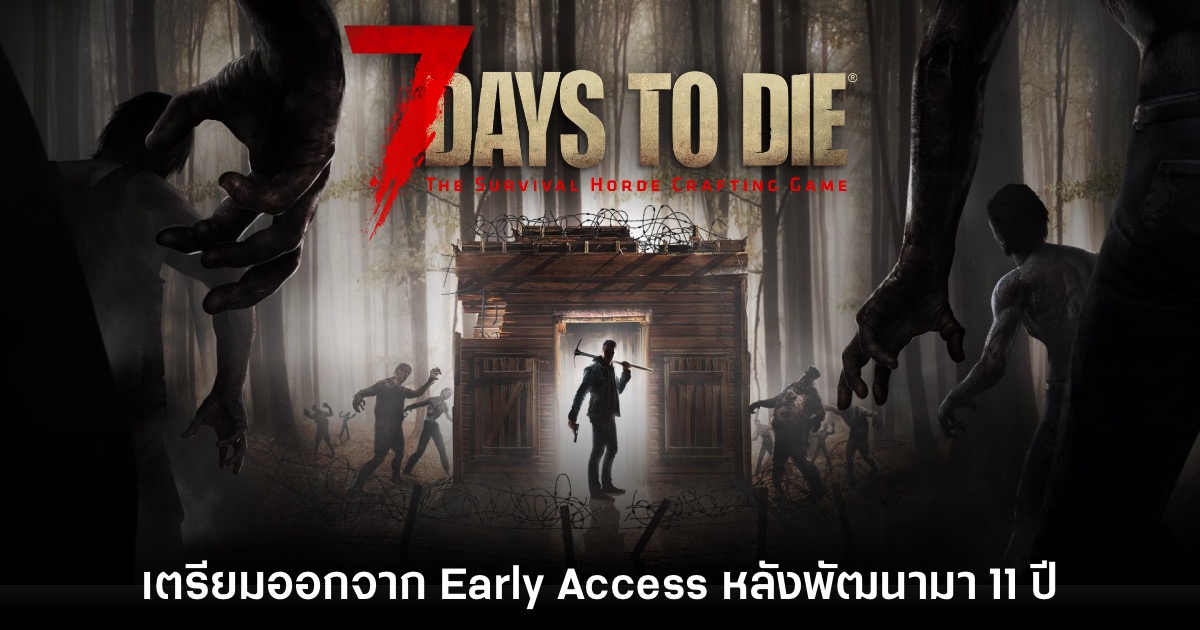 7 Days to Die จะออกจาก Early Access ช่วงกลางปีนี้ 1 7 Days to Die จะออกจาก Early Access ช่วงกลางปีนี้