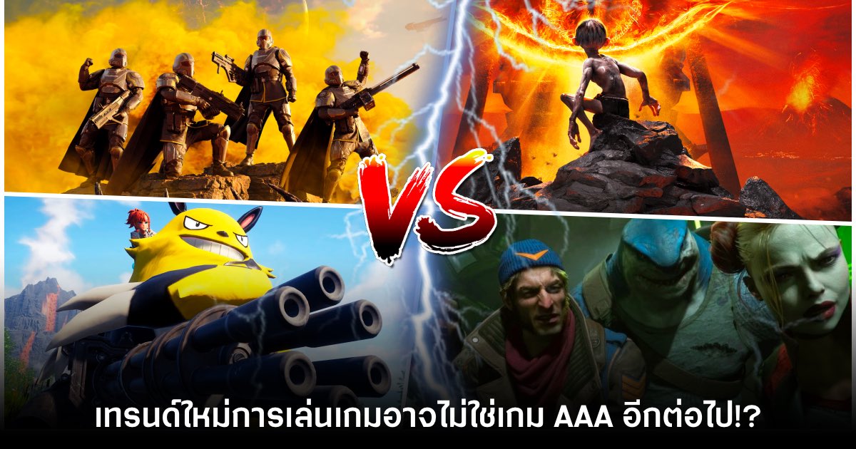 นักวิเคราะห์มอง เทรนด์เล่นเกม AAA เริ่มน้อยลงในปี 2024
