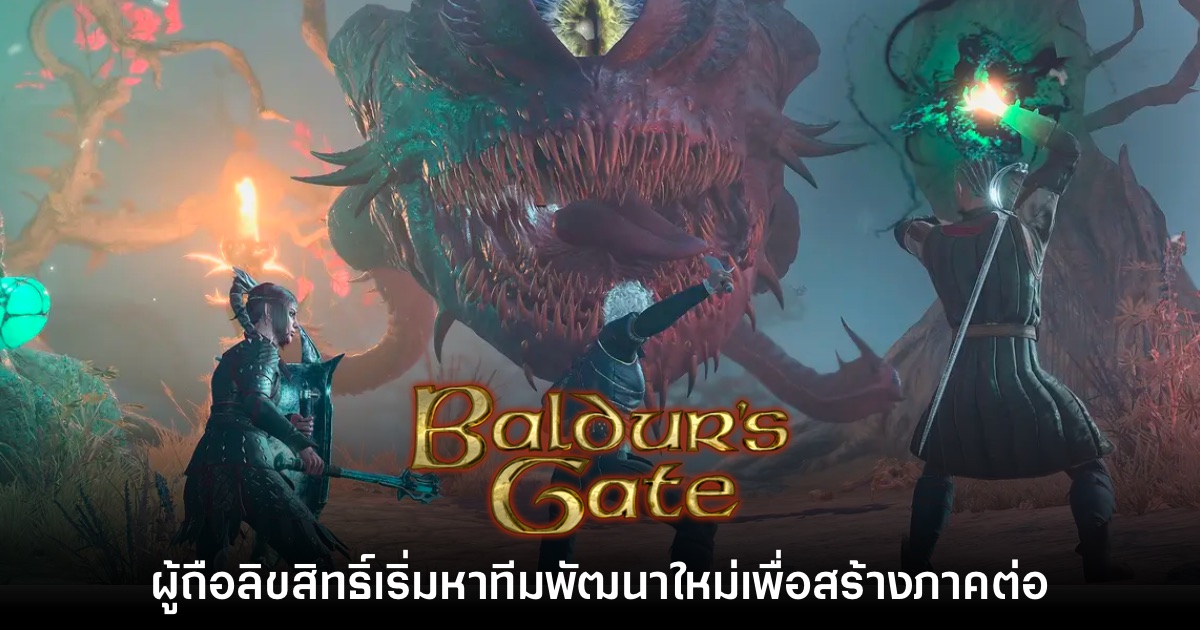 ผู้ถือลิขสิทธิ์เตรียมหาทีมพัฒนาเจ้าใหม่เพื่อสร้าง Baldur's Gate ภาคถัดไป 1 ผู้ถือลิขสิทธิ์เตรียมหาทีมพัฒนาเจ้าใหม่เพื่อสร้าง Baldur's Gate ภาคถัดไป
